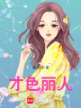 才色麗人
