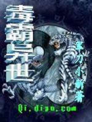 毒霸異世