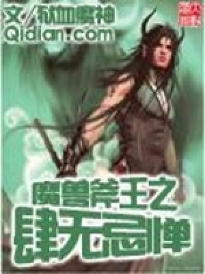 魔獸斧王之肆無忌憚