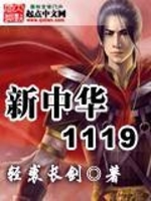 新中華1119