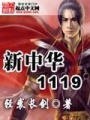 新中華1119