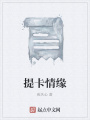 提卡情緣