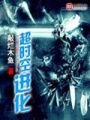 超時空進化
