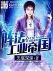 陣法工業帝國