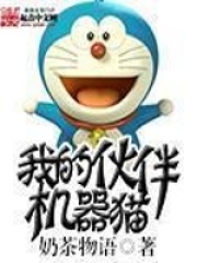 我的伙伴機器貓