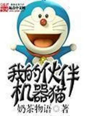 我的伙伴機器貓
