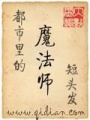 都市里的魔法師