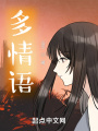 多情語
