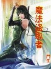魔法盜取者