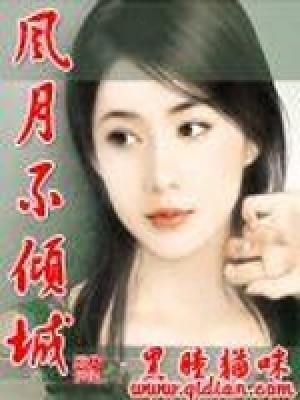 風(fēng)月不傾城