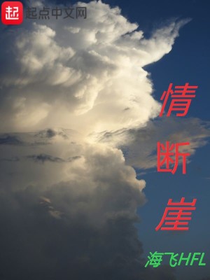 情斷崖