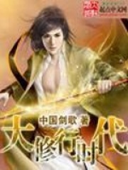 大修行時(shí)代