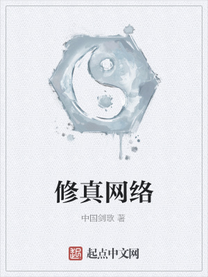 修真網絡