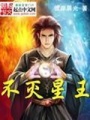 不滅星王