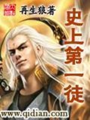 史上第一徒