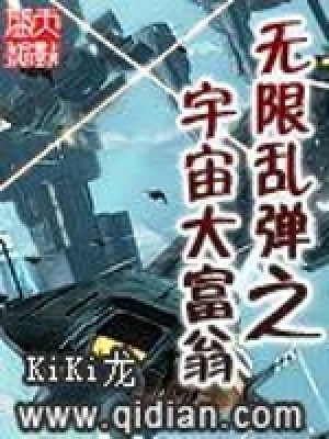 無限亂彈之宇宙大富翁