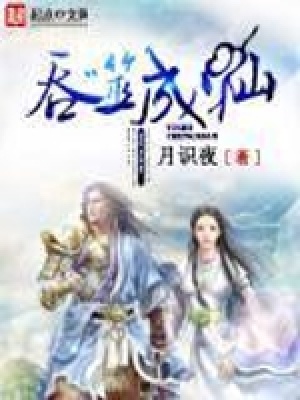 吞噬成仙