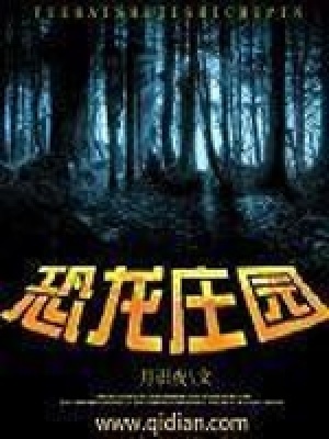 恐龍莊園