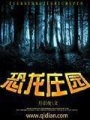 恐龍莊園