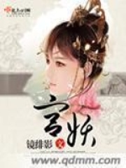 宮妖
