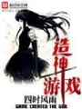 造神游戲