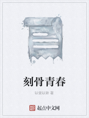 刻骨青春