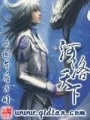 河洛天下