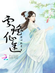 云瑤仙途