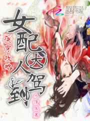 快穿攻略：女配大人駕到