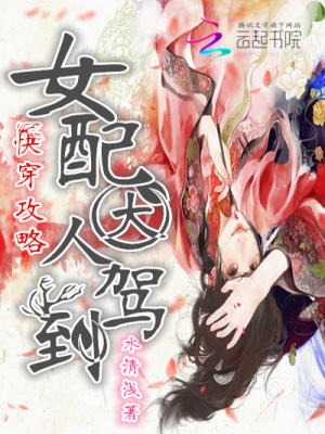 快穿攻略：女配大人駕到