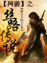 網游之絲路傳說