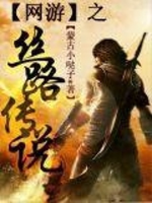 網游之絲路傳說