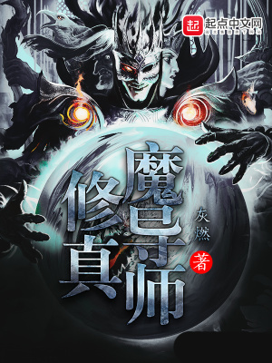 修真魔導師