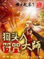 狗頭人符咒大師