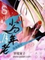 少年月老