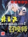 非主流召喚師
