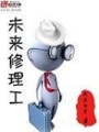 未來修理工