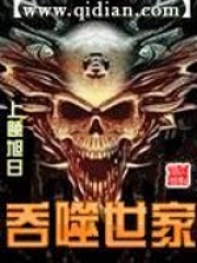 吞噬世家
