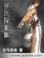 伊氏探案集
