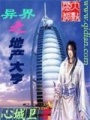 異界之地產大亨