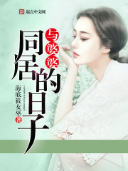 與婆婆同居的日子