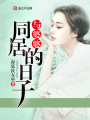 與婆婆同居的日子