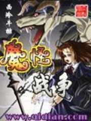 魔怪戰(zhàn)爭