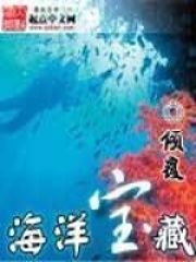 海洋寶藏
