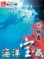 海洋寶藏