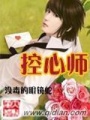 控心師