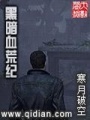 黑暗血荒紀