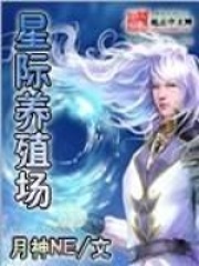 星際養(yǎng)殖場