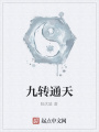 九轉(zhuǎn)通天