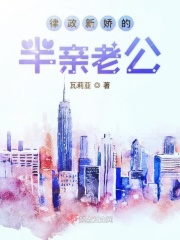 律政新嬌的半親老公